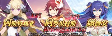 （先行服）限时SSR【阿斯特莉亚】、【阿罗贝科斯】、【薇薇安】恒晶封印开启！