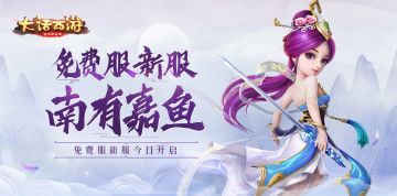 自在畅游江湖！《大话西游》新服南有嘉鱼今日开启