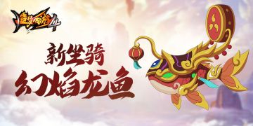 【坐骑介绍】幻焰龙鱼（橙色--红色）属性技能
