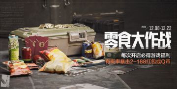 【福利活动】零食大作战开启，邀请朋友兑换高价全装包