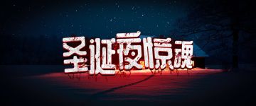 剧本君陪你过圣诞，圣诞主题剧本嗨玩到底