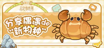 有奖活动丨分享偶遇的“新物种”