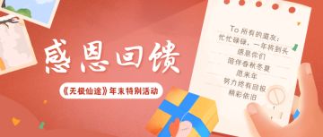 【感恩活动】年末回馈，感谢有你！抱枕仙玉送不停！（内含礼包码）