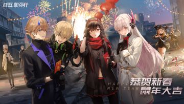 《战双帕弥什》恭贺新春~各位指挥官新年快乐！