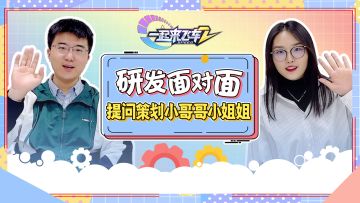 「研发面对面」——提问策划小哥哥小姐姐