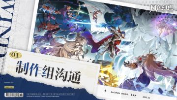 【版本前瞻】制作组沟通第一期