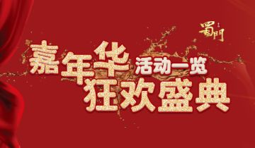 狂欢盛典《蜀门手游》活动一览