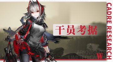 高冷大姐姐？甜美小恶魔？W干员考据献上！