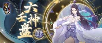 安卓30服：六壬神盘 开服公告