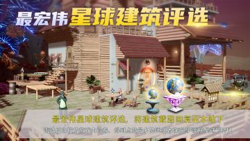 「宇宙最强建筑师评选」活动开启！