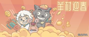 《喜羊羊与灰太狼》×《最强蜗牛》新春联动强势来袭！！！