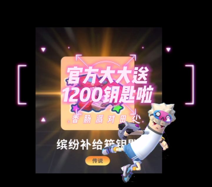 香肠派对田尐：官方大大送1200钥匙啦~截图