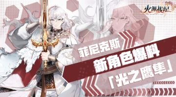 【新角色首曝】菲尼克斯：无法放弃任何事物的人，也无法守护任何东西