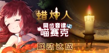 小蜡烛跟一只喵交上了朋友，《蜡烛人》X《同步音律喵赛克》联动开启！