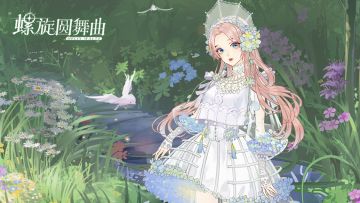 【1月17日 08:00-13:00】螺旋圆舞曲 安卓、iOS版本更新公告