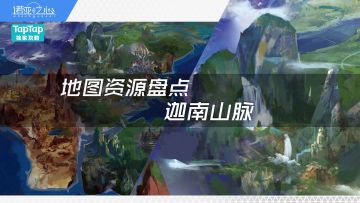 【地图资源盘点】-迦南山脉