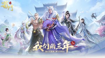 我们的三年 《蜀门手游》2020嘉年华庆典将启