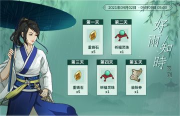 【汉家江湖】好雨知时签到活动预告