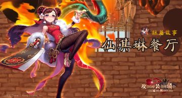 【坎公骑冠剑】仙其琳餐厅即将开放