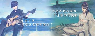 【人物介绍】魂梦游古今——春与李白