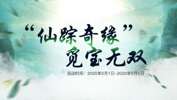 《天剑诀》五一活动仙踪奇缘5月1日惊喜开启