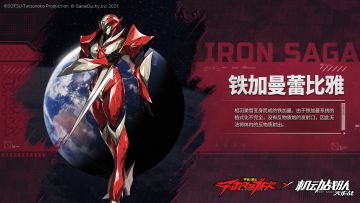 《宇宙骑士》联动机体第三弹——『铁加曼蕾比雅』