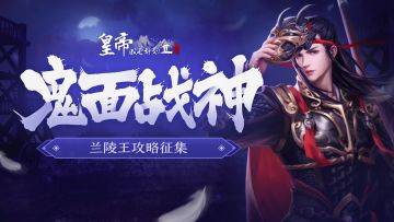 【已开奖】“金秋欢庆”系列活动第一弹：兰陵王攻略大征集！