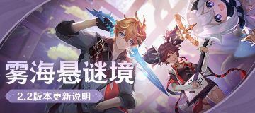 「雾海悬谜境」2.2版本更新说明