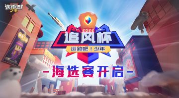【赛事狂欢】《逃跑吧！少年》第四届追风杯家族战海选赛来啦~