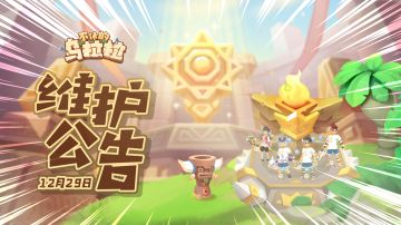 《不休的乌拉拉》12月29日停服更新公告