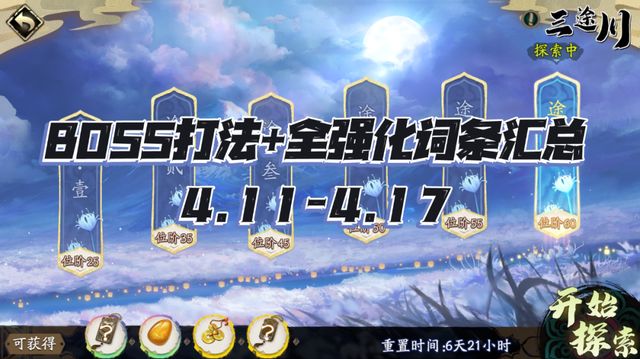 天地劫手游：三途川打法及词条汇总！（4.11-4.17）截图