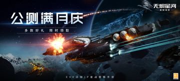 公测满月庆！多款豪礼等你来拿！