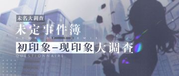 未名大调查 | 《未定事件簿》初印象VS现印象