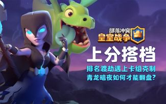 【上分搭档】：排名渡劫遇上卡组克制？青龙暗夜如何应对？