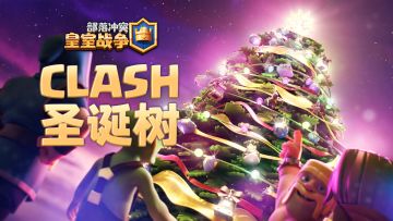 2020Clash圣诞树闪耀登场！
