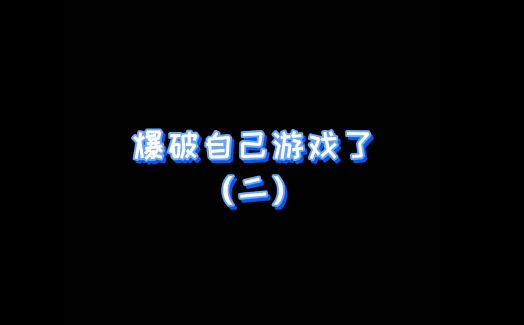 假如官方都说真话2……截图