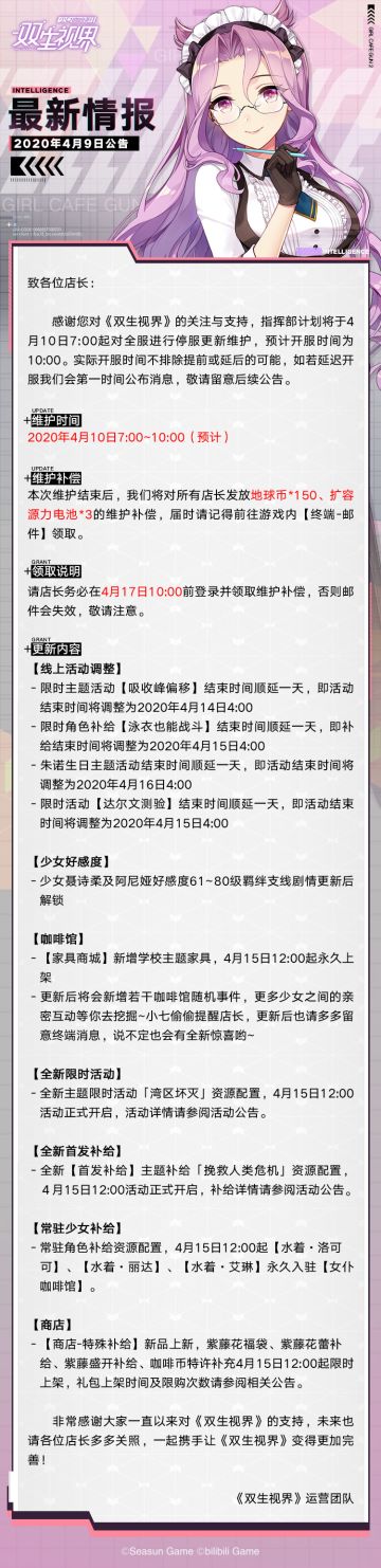 【双生视界】更新维护公告（4月10日）