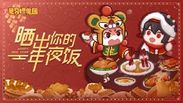 【已开奖】年味十足，晒出你的年夜饭！拿新年礼包！🧧