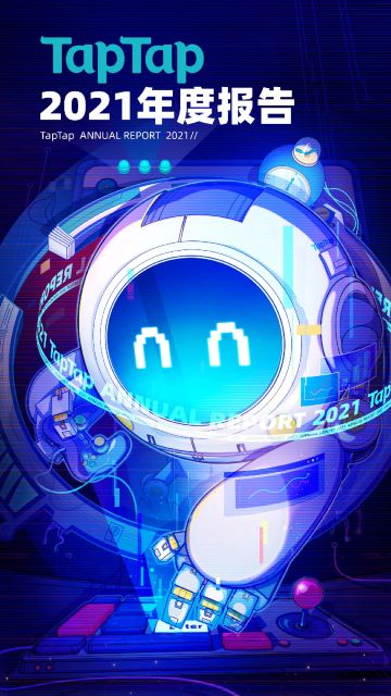 TapTap 2021 年度报告