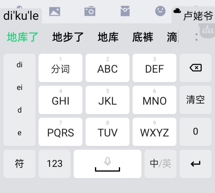 输入法懂事啊截图