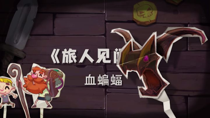 《独奏骑士》| 旅人见闻录【第一期】53层--血蝙蝠截图