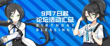 9.7~9.13论坛活动汇总