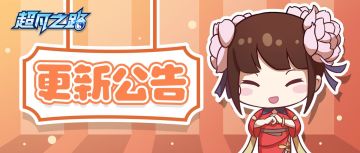 更新公告 | 《超凡之路》20220301停机维护公告