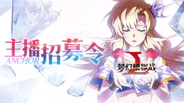 斗鱼《梦幻模拟战》主播招募令&主播挑战赛开启！