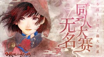 【甲铁城的行车日记】无名同人大赛 正式开启