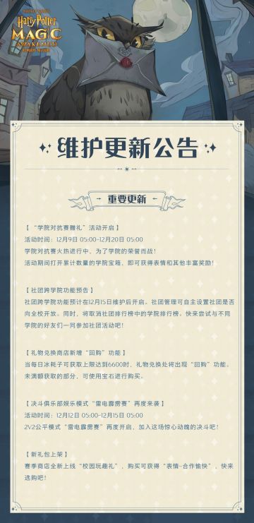 《哈利波特：魔法觉醒》12月8日维护更新公告