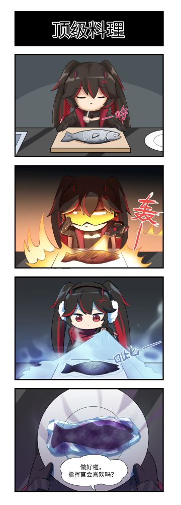 战双四格漫|顶级料理