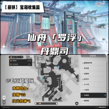 【V1.2攻略】仙舟罗浮-「丹鼎司」宝箱全收集