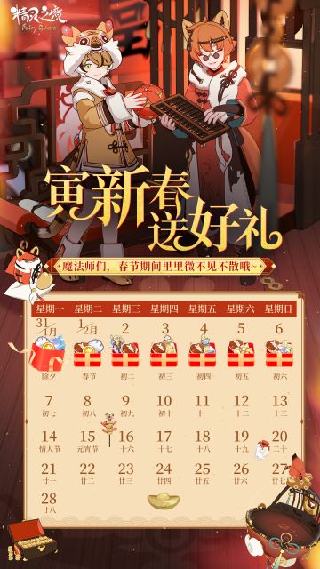 寅新春送好礼！二月福利日历来啦