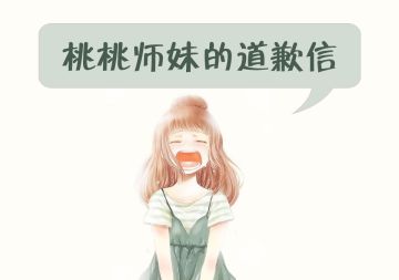 桃桃师妹的道歉信